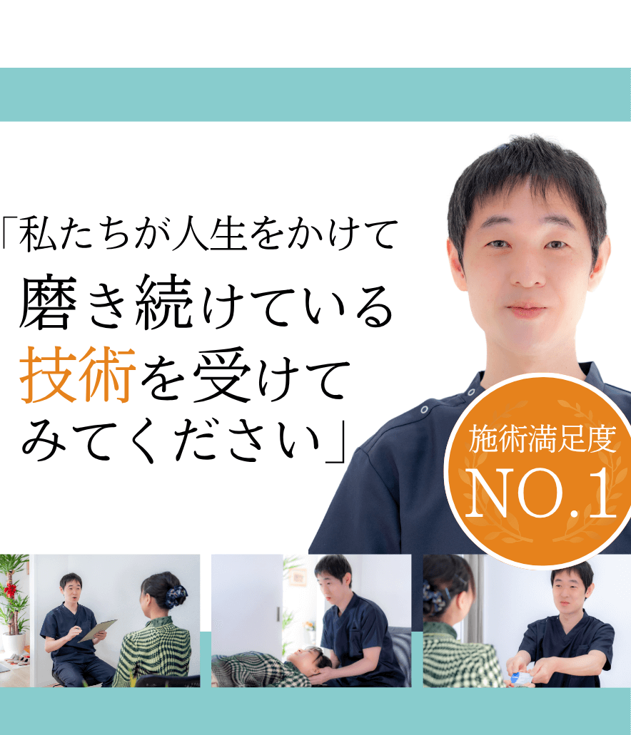 私たちが人生をかけて磨き続けている技術を受けてみてください
